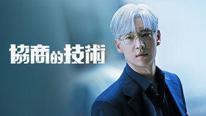 협상의 기술 kép