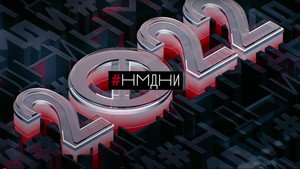 Намедни 12. évad Ep.8 8. epizód