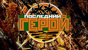 Последний герой kép