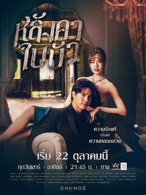 หลังคาใบบัว poszter