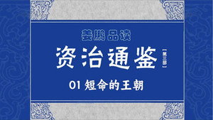 百家讲坛：姜鹏品读《资治通鉴》 3. évad Ep.1 1. epizód
