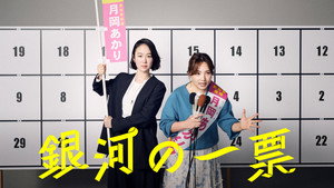 銀河の一票 kép