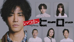いつか、ヒーロー kép