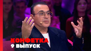 Конфетка 4. évad Ep.9 9. epizód