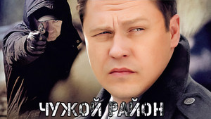Чужой район kép