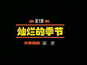 闲人马大姐 1. évad Ep.219 219. epizód
