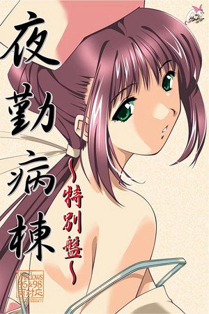 夜勤病棟 Speciális epizódok (2003-03-26) poszter