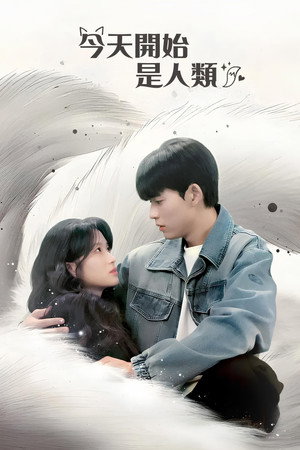 오늘부터 인간입니다만 poszter