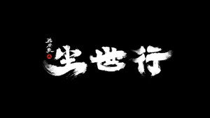 枕刀歌之尘世行 1. évad Ep.1 1. epizód