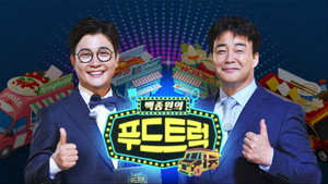 백종원의 푸드트럭 kép