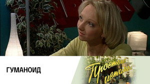 Простые истины 1. évad Ep.180 180. epizód