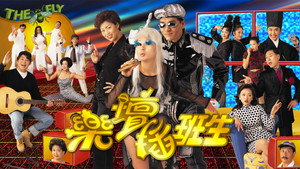 樂壇插班生 kép