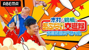 志村&鶴瓶のあぶない交遊録 kép