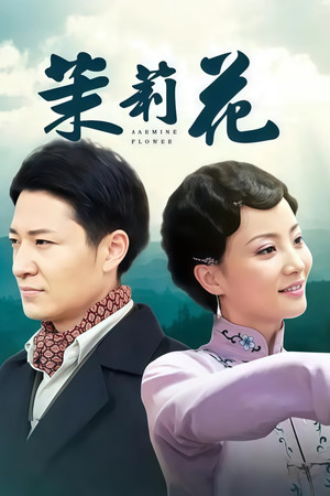茉莉花 1. évad (2006-04-17) poszter