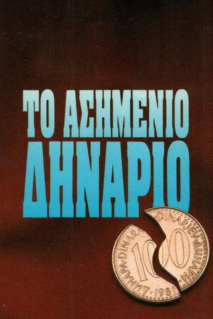 Ασημένιο Δηνάριο 1. évad (1994-03-09) poszter