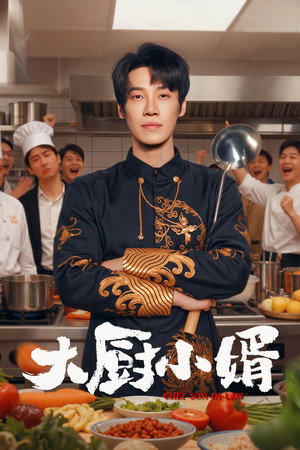 大厨小婿 poszter