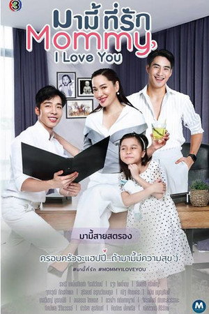 มามี้ที่รัก poszter