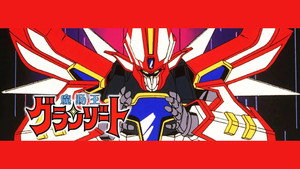 魔動王グランゾート kép