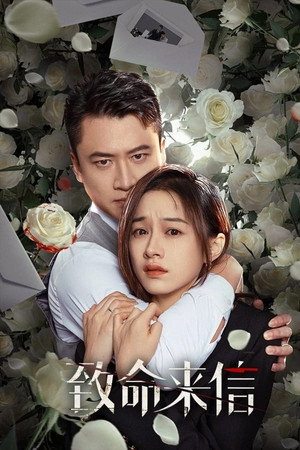 致命来信 1. évad (2023-11-04) poszter