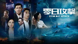 零日攻擊 kép
