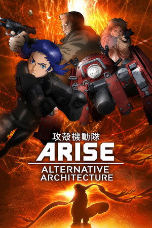 攻殻機動隊 ARISE ALTERNATIVE ARCHITECTURE 1. évad (2015-04-05) poszter