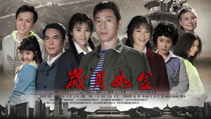 岁月如金 kép