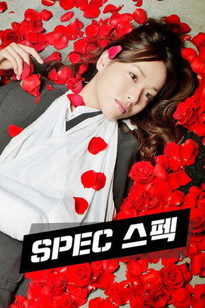 SPEC 〜警視庁公安部公安第五課 未詳事件特別対策係事件簿〜 poszter