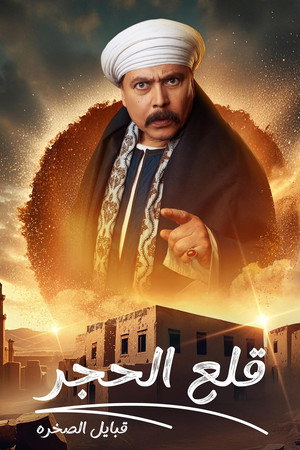 قلع الحجر poszter