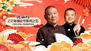 德云社2025乙巳年纲丝节系列演出 5. évad Ep.1 1. epizód