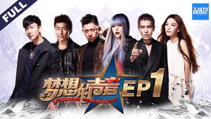 梦想的声音 1. évad Ep.1 1. epizód