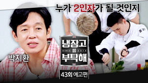 냉장고를 부탁해 2. évad Ep.43 43. epizód
