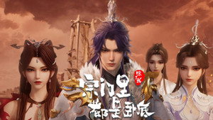 宗门里除了我都是卧底 1. évad Ep.98 98. epizód