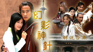 幻影神针 kép