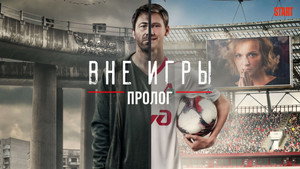Вне игры Speciális epizódok Ep.1 1. epizód
