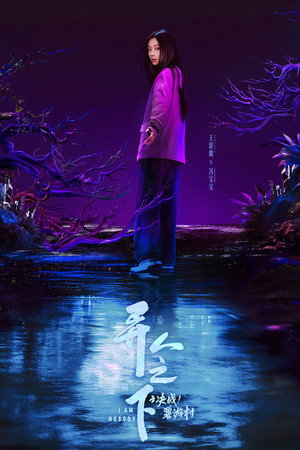 异人之下 poszter
