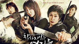 착하지 않은 여자들 kép