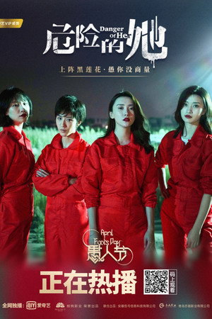 危险的她 poszter
