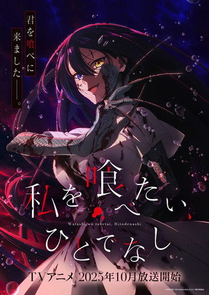 私を喰べたい、ひとでなし poszter