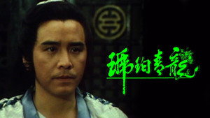 琥珀青龍 kép