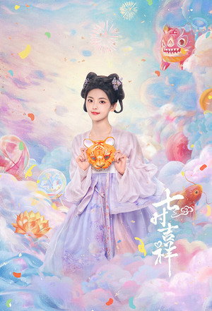 七时吉祥 poszter