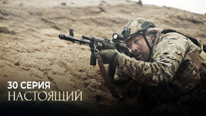 Настоящий 1. évad Ep.30 30. epizód