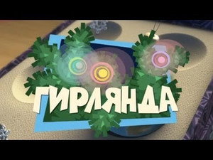 Фиксики 1. évad Ep.27 27. epizód