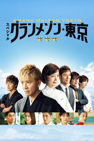 グランメゾン東京 Speciális epizódok (2024-12-29) poszter