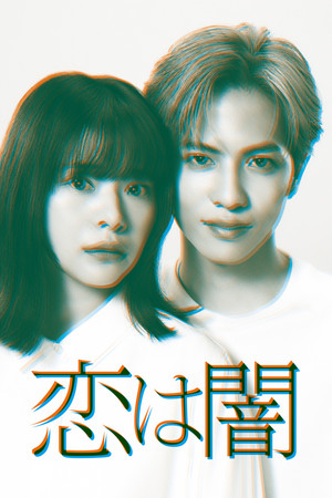 恋は闇 poszter
