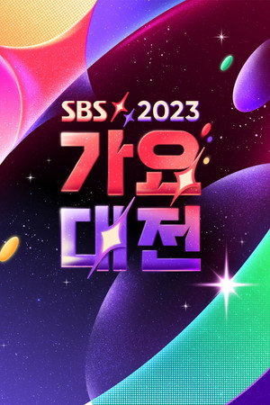 SBS 가요대전 28. évad (2023-12-25) poszter