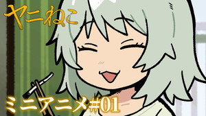 ヤニねこ Speciális epizódok Ep.1 1. epizód