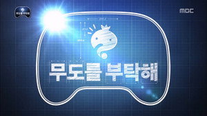 무한도전 3. évad Ep.343 343. epizód