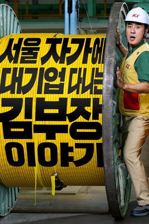 서울 자가에 대기업 다니는 김 부장 이야기 poszter