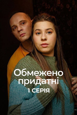 Обмежено придатні poszter
