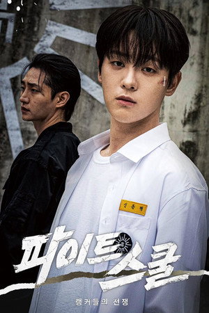 파이트 스쿨: 랭커들의 전쟁 1. évad (2026-01-09) poszter